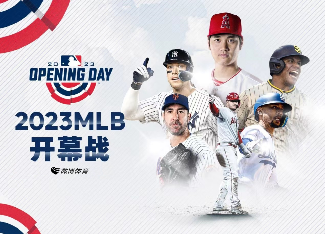MLB 2023赛季来袭 平台升级打造棒球内容新生态
