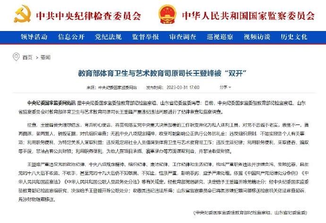 前足协副主席王登峰被双开 开除党籍开除公职