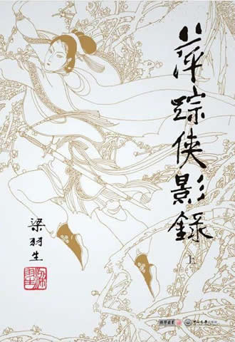 萍踪侠影录