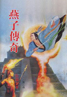 燕子传奇